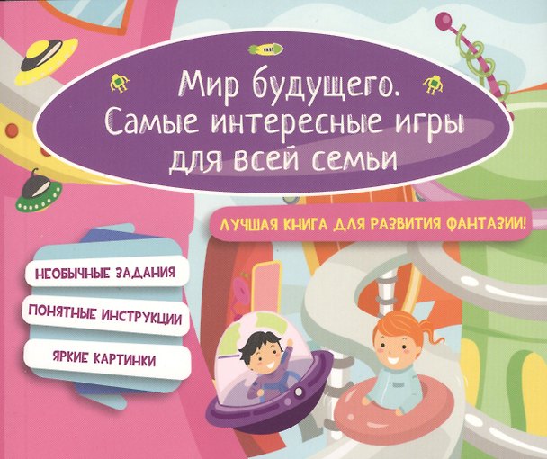Книга Мир будущего. Самые интересные игры для всей семьи (Е. Киселева) — 1