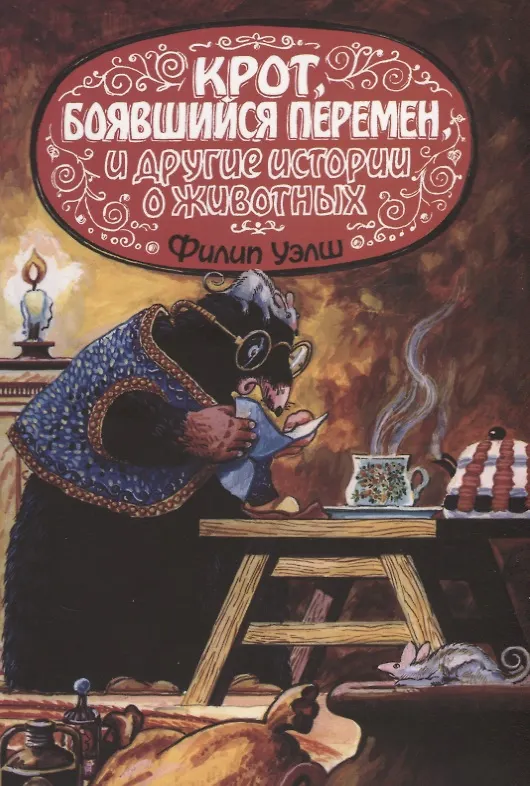 Книга Крот, боявшийся перемен, и другие истории о животных () — 1