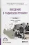 Введение в радиоэлектронику. Учебник и практикум для СПО — 2681344 — 1