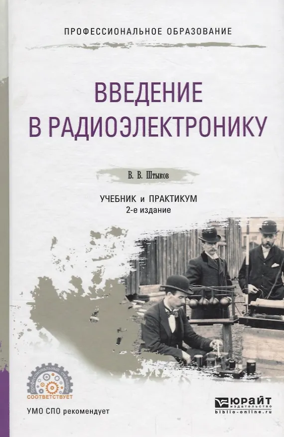 Книга Введение в радиоэлектронику. Учебник и практикум для СПО () — 1