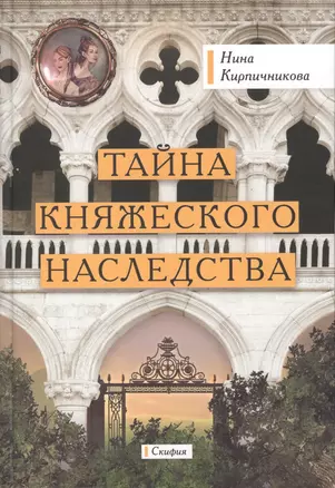 Тайна княжеского наследства — 2784148 — 1