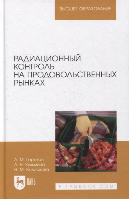 

Радиационный контроль на продовольственных рынках: учебное пособие для вузов
