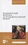 Радиационный контроль на продовольственных рынках: учебное пособие для вузов — 2901622 — 1
