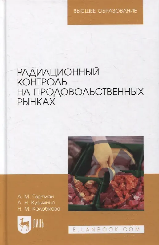 Книга Радиационный контроль на продовольственных рынках: учебное пособие для вузов (Александр Гертман) — 1