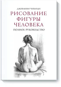 Рисование фигуры человека. Полное руководство