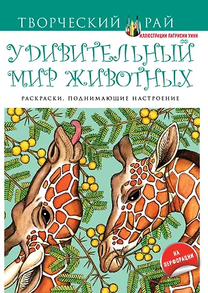 Книга Удивительный мир животных. Раскраски, поднимающие настроение (с перфорацией) ()