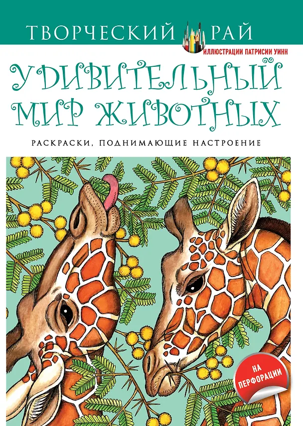 Книга Удивительный мир животных. Раскраски, поднимающие настроение (с перфорацией) () — 1