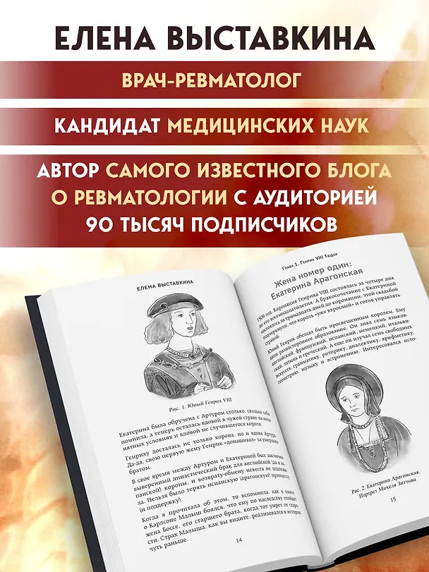 Книга Ревматология в лицах. Как болезни меняли судьбы великих (Елена Выставкина) — 10