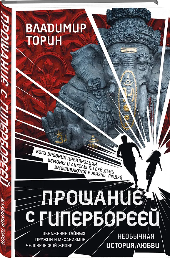 Книга Прощание с Гипербореей (Владимир Торин) — 4