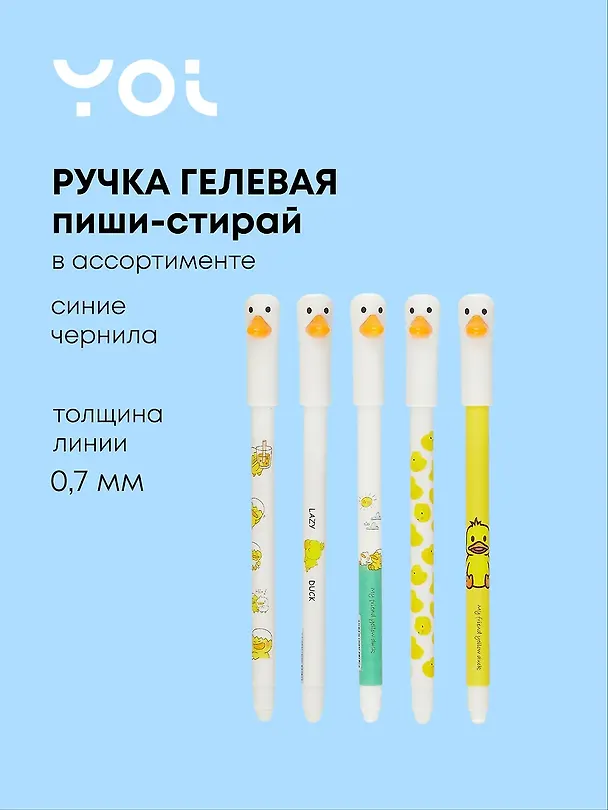 Гелевая ручка пиши-стирай синяя, «Гусь», Yoi, в ассортименте 3016005 — 1