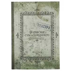 Блокнот «Записки сумасшедшего», 192 страницы, А5 2341305