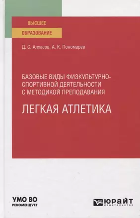 Базовые виды физкультурно-спортивной деятельности с методикой преподавания. Легкая атлетика. Учебное пособие для вузов — 2774884 — 1