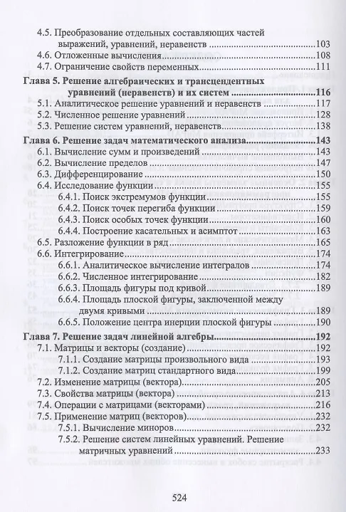 Книга Символьные вычисления в MatLab. Учебное пособие для вузов (Ольга Ревинская) — 3