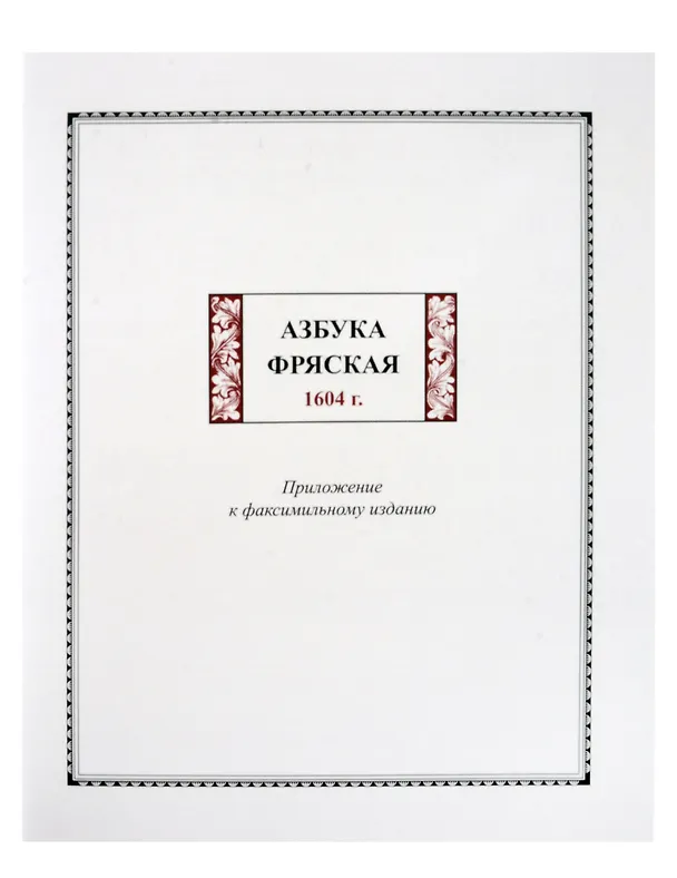 Книга Факсимильное издание: Азбука фряская 1604 г. (комплект из 2-х книг) () — 6