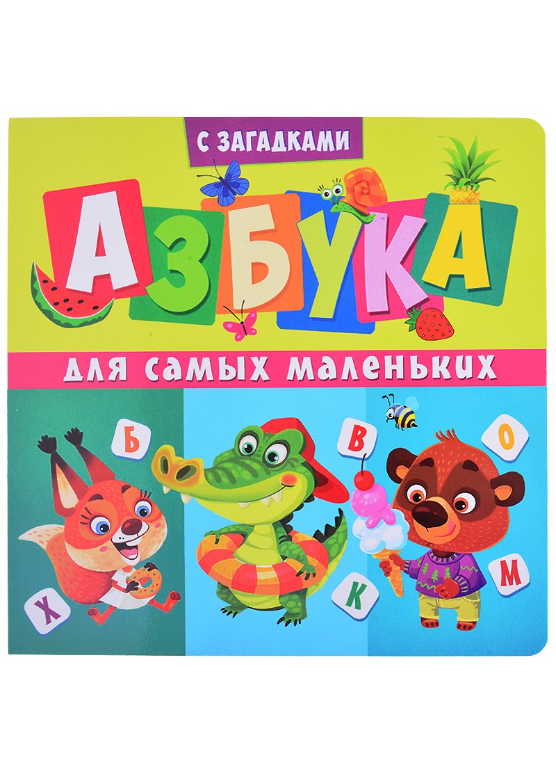 

Азбука для самых маленьких