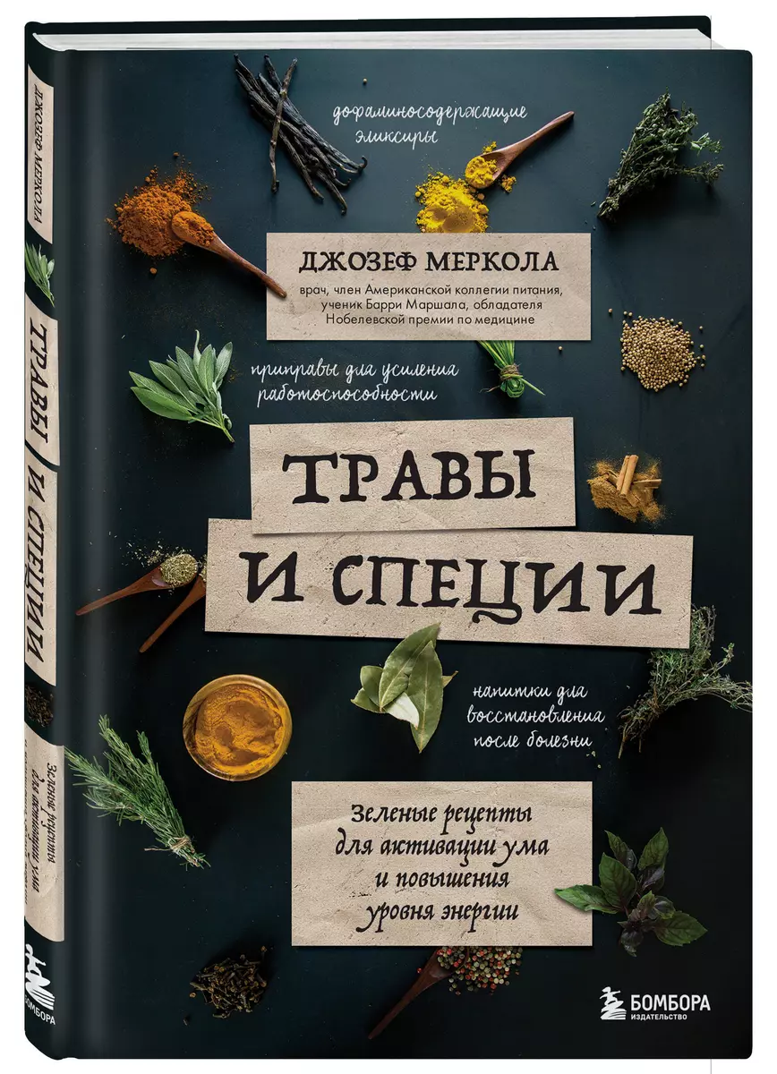 Травы и специи. Зеленые рецепты для активации ума и повышения уровня  энергии (Джозеф Меркола) - купить книгу с доставкой в интернет-магазине ...