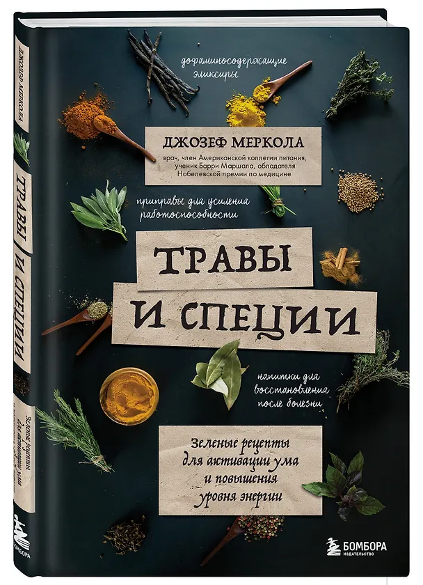 Книга Травы и специи. Зеленые рецепты для активации ума и повышения уровня энергии (Джозеф Меркола) — 4