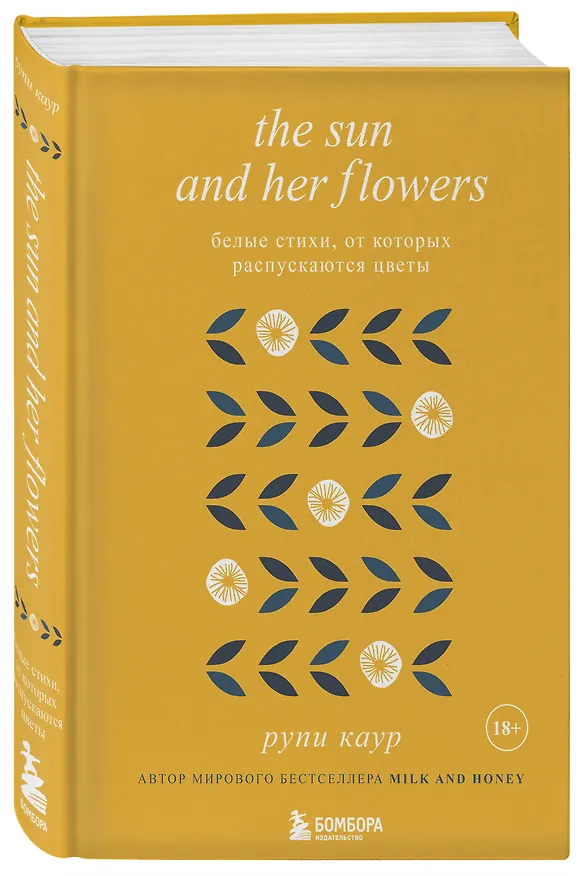 Книга The Sun and Her Flowers. Белые стихи, от которых распускаются цветы (Рупи Каур) — 5