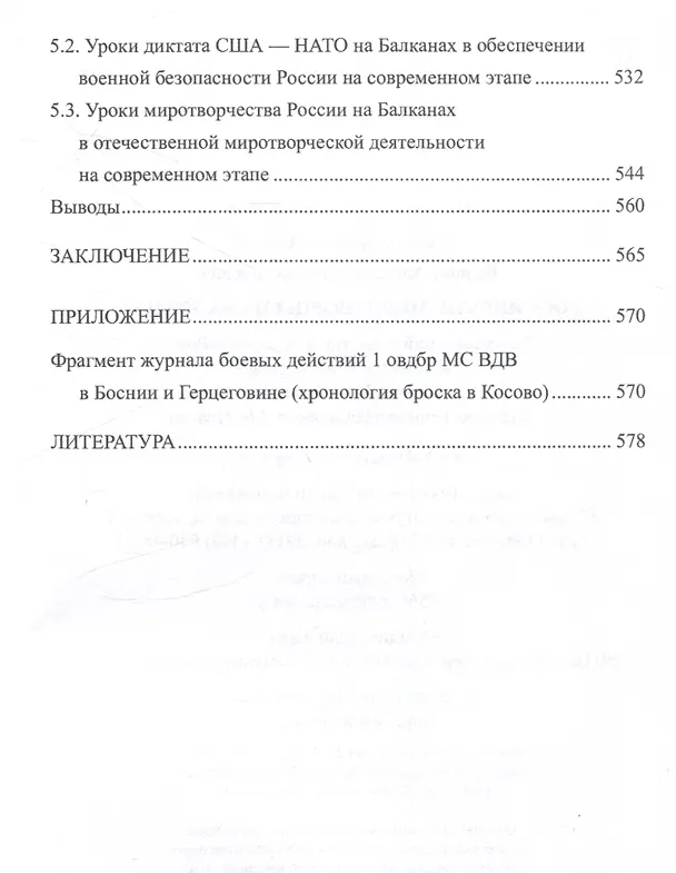 Книга Российские миротворцы на Балканах (Алексей Вдовин) — 6