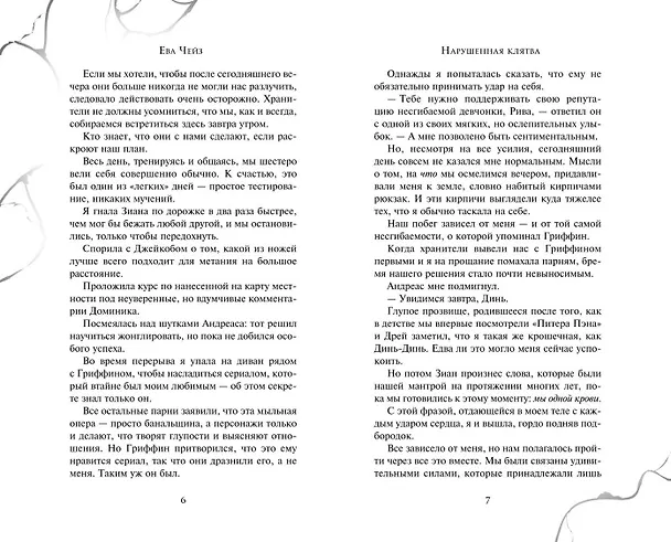 Книга Нарушенная клятва (#1) (Ева Чейз) — 7