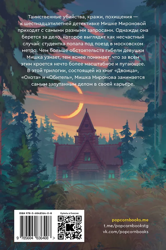 Книга Мишка Миронова (Максим Сонин) — 2