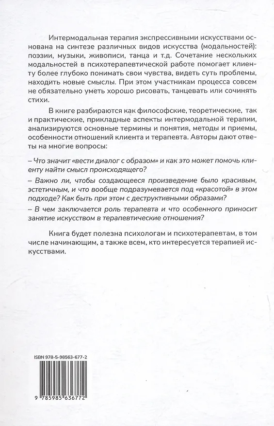 Книга Менестрели души. Интермодальная терапия экспрессивными искусствами (Паоло Дж. Книлл, Хелен Н. Барба, Марго Н. Фукс Книлл) — 2