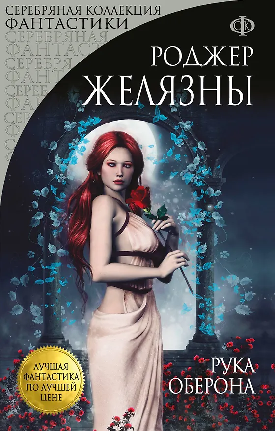 Книга Рука Оберона (Роджер Желязны) — 1
