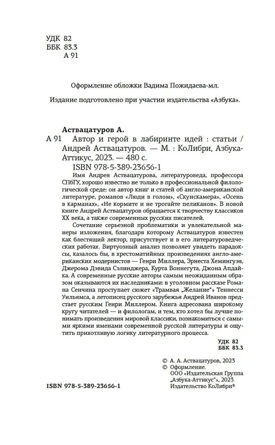 Книга Автор и герой в лабиринте идей (Андрей Аствацатуров) — 6