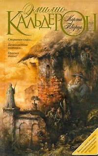 Книга Карта Творца (Эмилио Кальдерон) — 1
