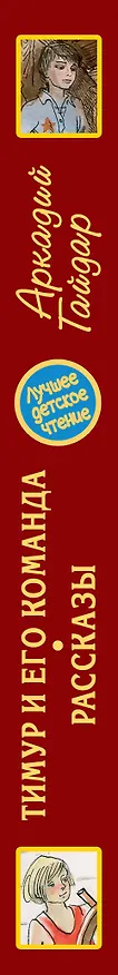 Книга Тимур и его команда (Аркадий Гайдар) — 3