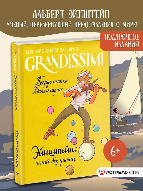 Книга Эйнштейн: гений без границ (Пьердоменико Баккаларио) — 6