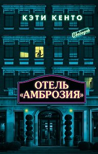 Отель «Амброзия»
