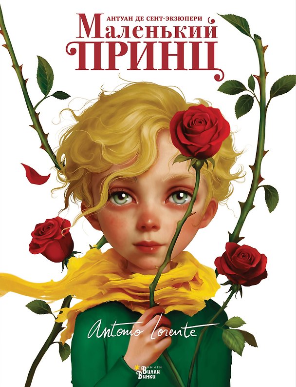 Книга Маленький принц (Антуан де Сент-Экзюпери) — 1