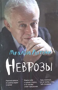 Неврозы: клиника, профилактика и лечение /Изд.3-е