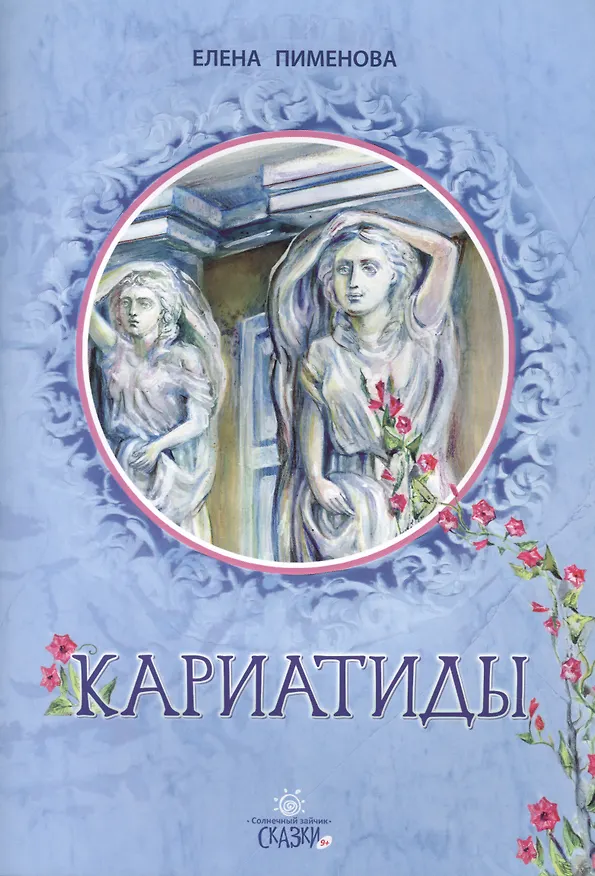 Книга Кариатиды (Елена Пименова) — 1