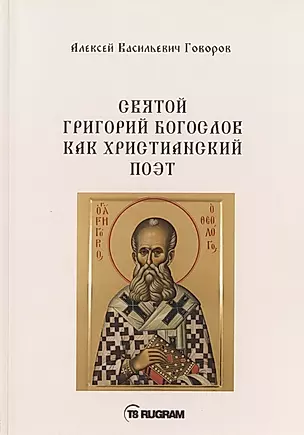 Святой Григорий Богослов как христианский поэт — 2785653 — 1