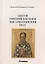 Святой Григорий Богослов как христианский поэт — 2785653 — 1