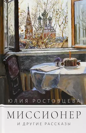 Миссионер и другие рассказы — 3010135 — 1