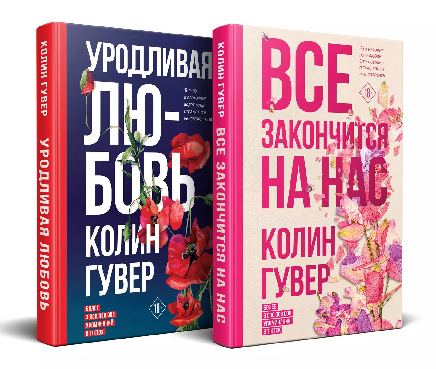 Все закончится на нас. Уродливая любовь. Комплект из 2-х книг (Колин Гувер)  - купить книгу с доставкой в интернет-магазине «Читай-город». ISBN:  978-5-04-190055-7