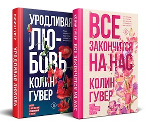 Комплект из 2-х книг (Все закончится на нас + Уродливая любовь)