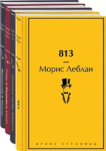 Набор "Настоящие детективы" (из 4-х книг: "813", "Падение дома Ашеров", "Этюд в багровых тонах", "Женщина в белом")