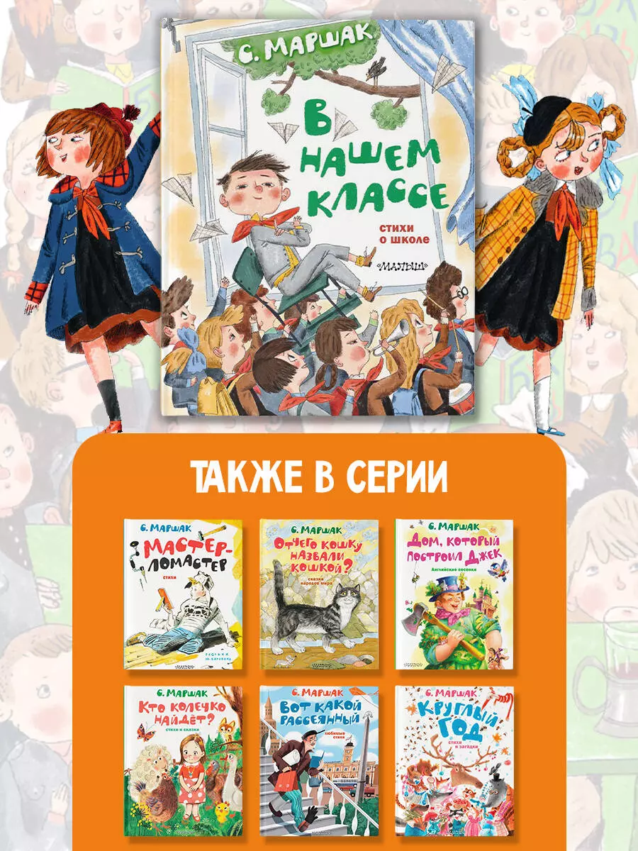 В нашем классе. Стихи о школе (Самуил Маршак) - купить книгу с доставкой в  интернет-магазине «Читай-город». ISBN: 978-5-17-150429-8