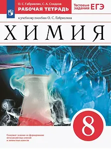 Химия. 8 класс. Рабочая тетрадь к учебному пособию О.С. Габриеляна