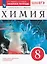 Химия. 8 класс. Рабочая тетрадь к учебному пособию О.С. Габриеляна — 3092129 — 1