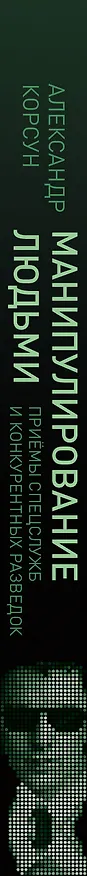 Книга Манипулирование людьми: приемы спецслужб и конкурентных разведок (Александр Корсун) — 3