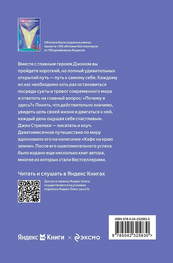 Книга Кафе на краю земли. Как перестать плыть по течению и вспомнить, зачем ты живешь (Джон Стрелеки) — 2