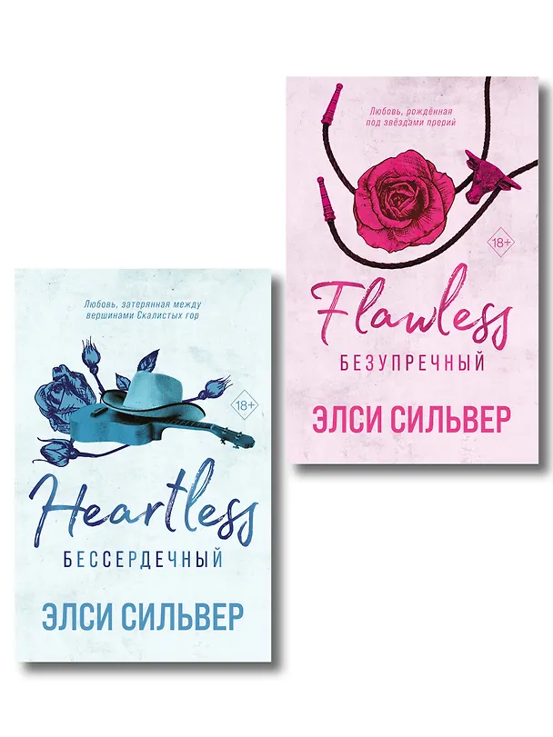 Книга Комплект из 2-х книг: Безупречный (#1) и Бессердечный (#2) (Элси Сильвер) — 1