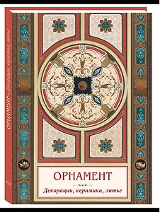 Орнамент Декорации, керамика, литье