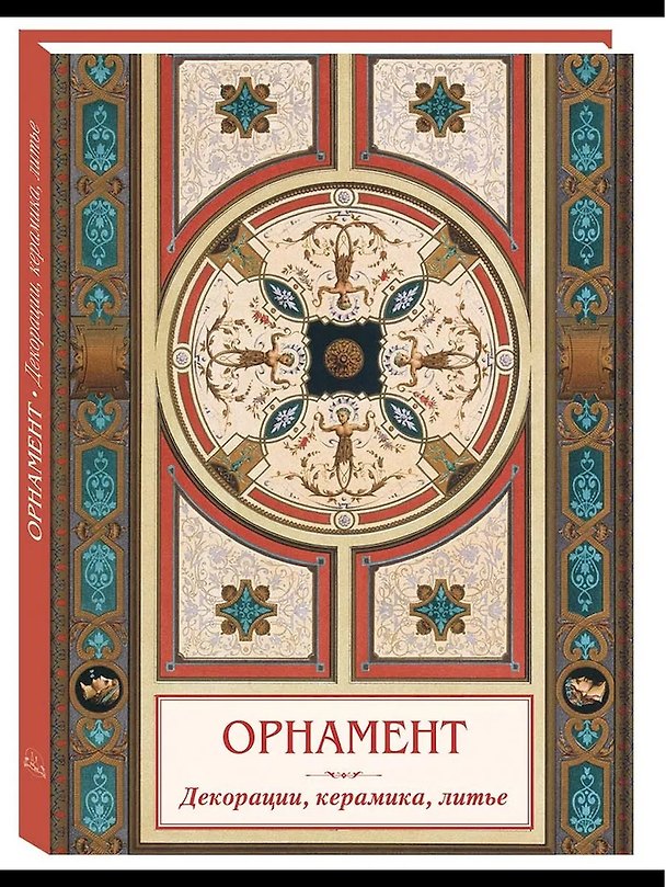 Книга Орнамент Декорации, керамика, литье (Андрей Астахов) — 1