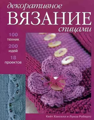 Декоративное вязание спицами 100 техник 200 идей 18 проектов (м) — 2108067 — 1